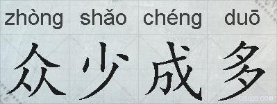 众少成多的拼音