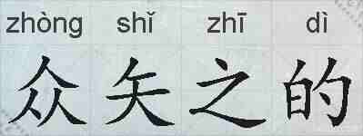 众矢之的的拼音