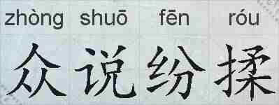 众说纷揉的拼音
