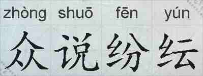 众说纷纭的拼音