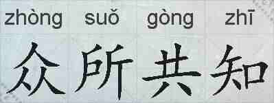 众所共知的拼音