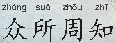 众所周知的拼音