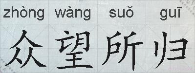 众望所归的拼音