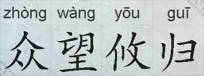 众望攸归的拼音