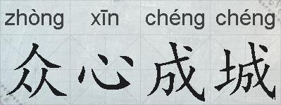 众心成城的拼音