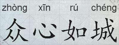 众心如城的拼音