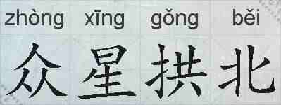 众星拱北的拼音