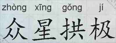 众星拱极的拼音