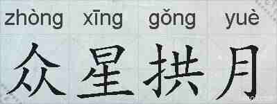 众星拱月的拼音