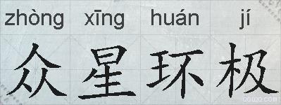 众星环极的拼音