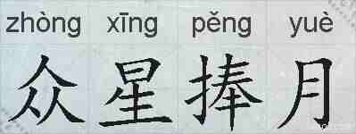 众星捧月的拼音