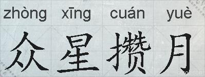 众星攒月的拼音