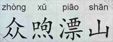 众喣漂山的拼音