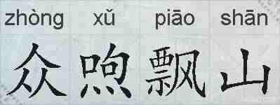 众喣飘山的拼音