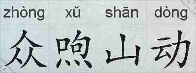 众喣山动的拼音