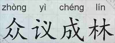 众议成林的拼音