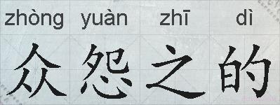 众怨之的的拼音