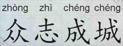 众志成城的拼音