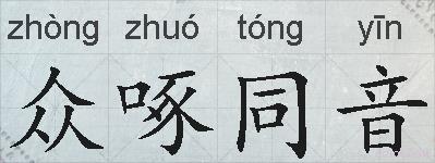 众啄同音的拼音