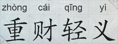 重财轻义的拼音