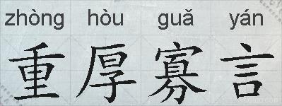 重厚寡言的拼音