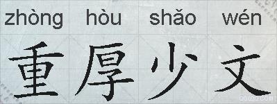 重厚少文的拼音