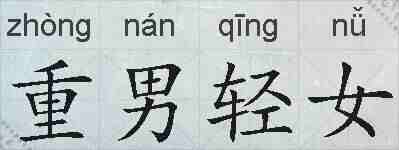 重男轻女的拼音