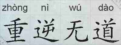 重逆无道的拼音