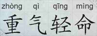 重气轻命的拼音