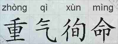 重气徇命的拼音