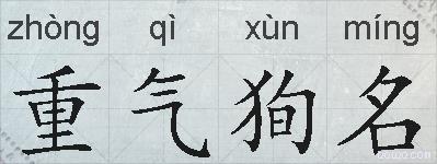 重气狥名的拼音