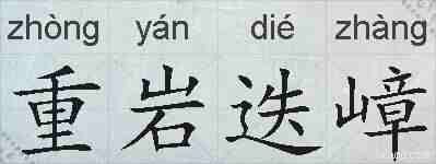 重岩迭嶂的拼音