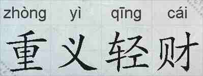 重义轻财的拼音
