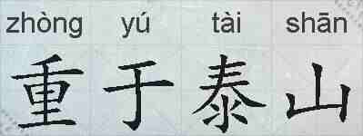 重于泰山的拼音