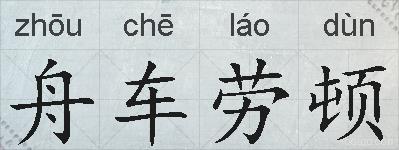 舟车劳顿的拼音