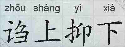 诌上抑下的拼音