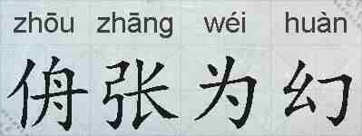 侜张为幻的拼音