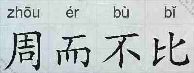 周而不比的拼音