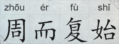 周而复始的拼音