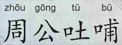 周公吐哺的拼音