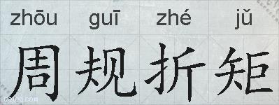 周规折矩的拼音