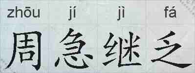 周急继乏的拼音