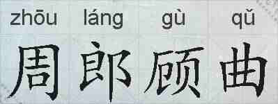 周郎顾曲的拼音
