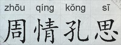 周情孔思的拼音