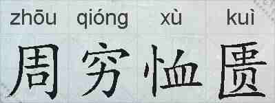 周穷恤匮的拼音