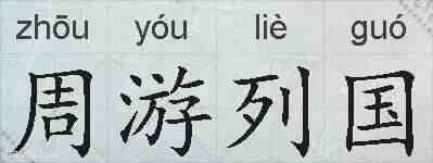 周游列国的拼音