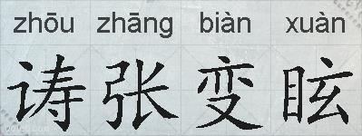 诪张变眩的拼音