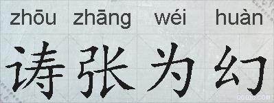 诪张为幻的拼音