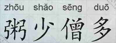 粥少僧多的拼音