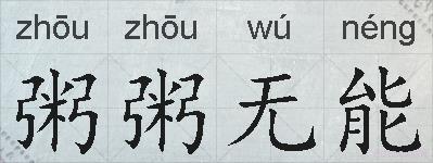 粥粥无能的拼音